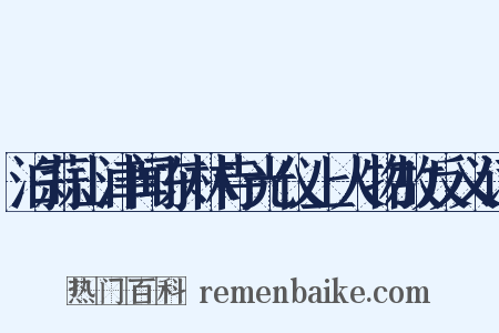 泊蒜山津闻东林寺光仪上人物故反义词是什么意思的图片